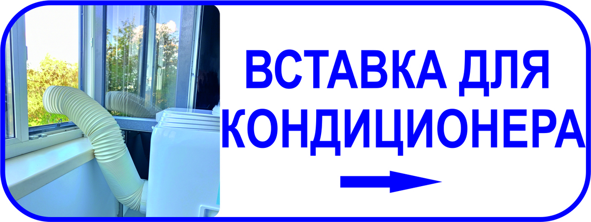 Вставка для кондиционера