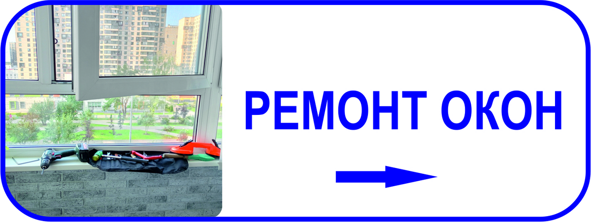 Ремонт окон