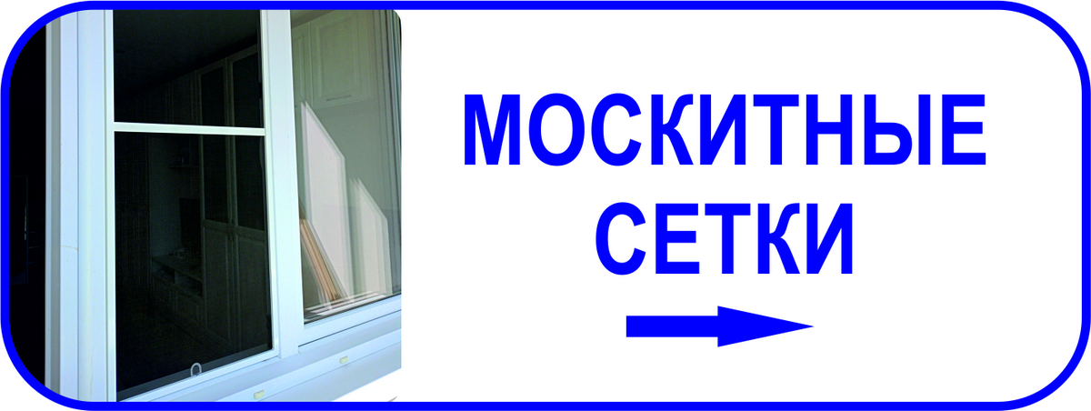 Москитные сетки