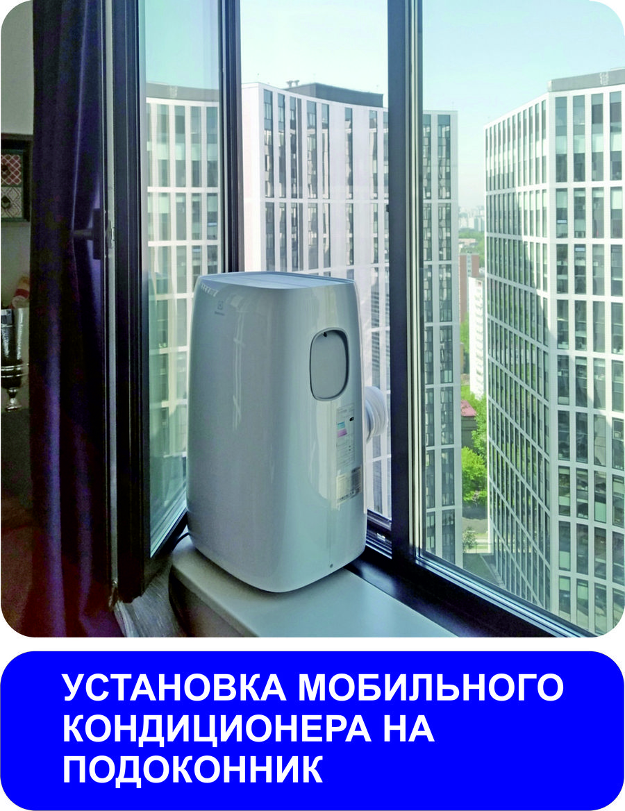 УСТАНОВКА МОБИЛЬНОГО КОНДИЦИОНЕРА НА ПОДОКОННИК
