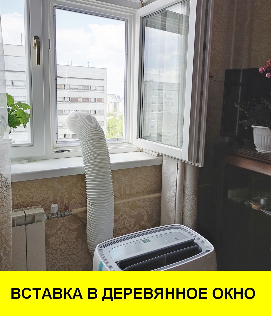 ВСТАВКА В ДЕРЕВЯННОЕ ОКНО ДЛЯ МОБИЛЬНОГО КОНДИЦИОНЕРА