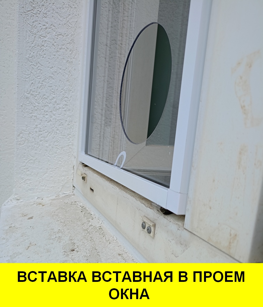 ВСТАВКА ВСТАВНАЯ В ПРОЕМ ОКНА