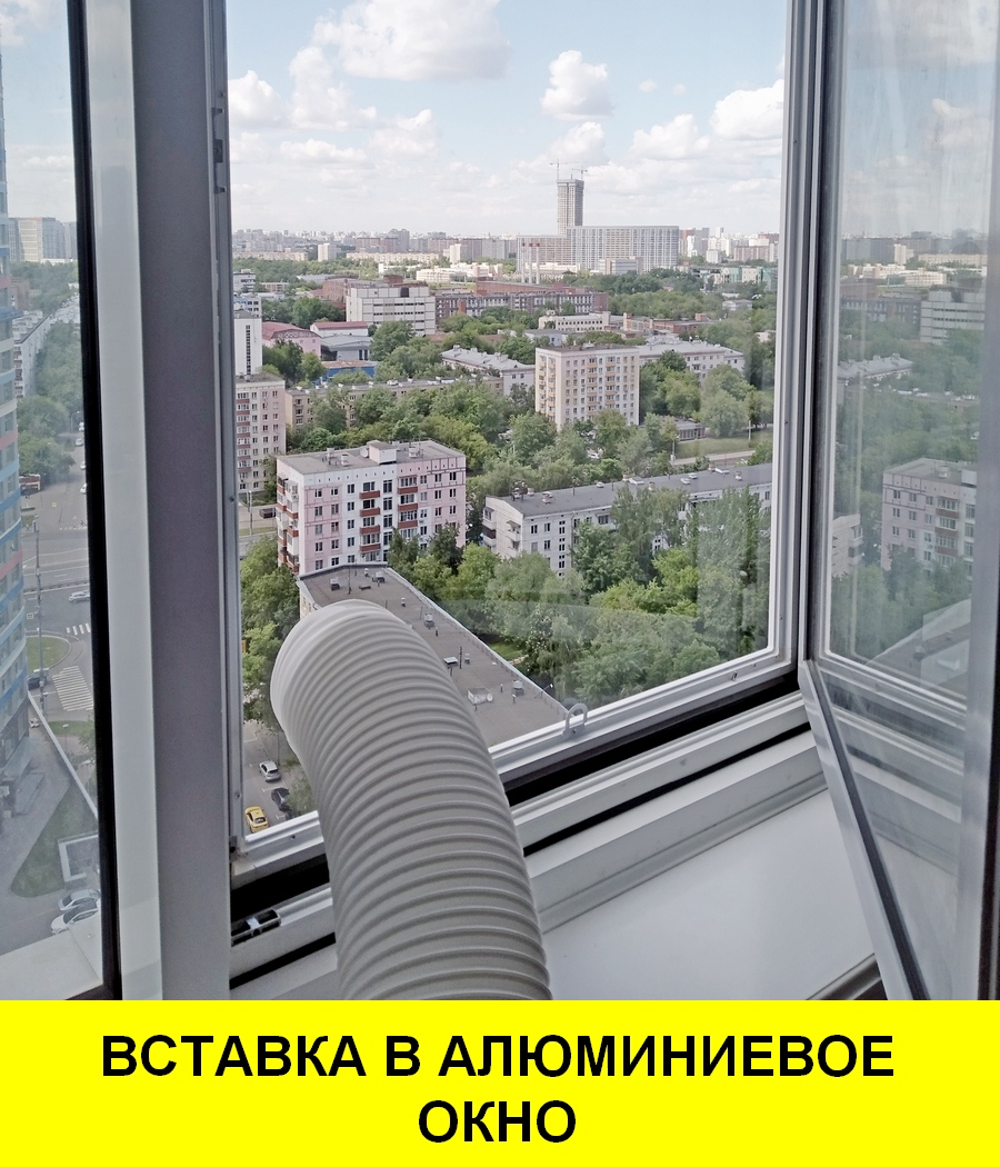 ВСТАВКА В АЛЮМИНИЕВОЕ ОКНО